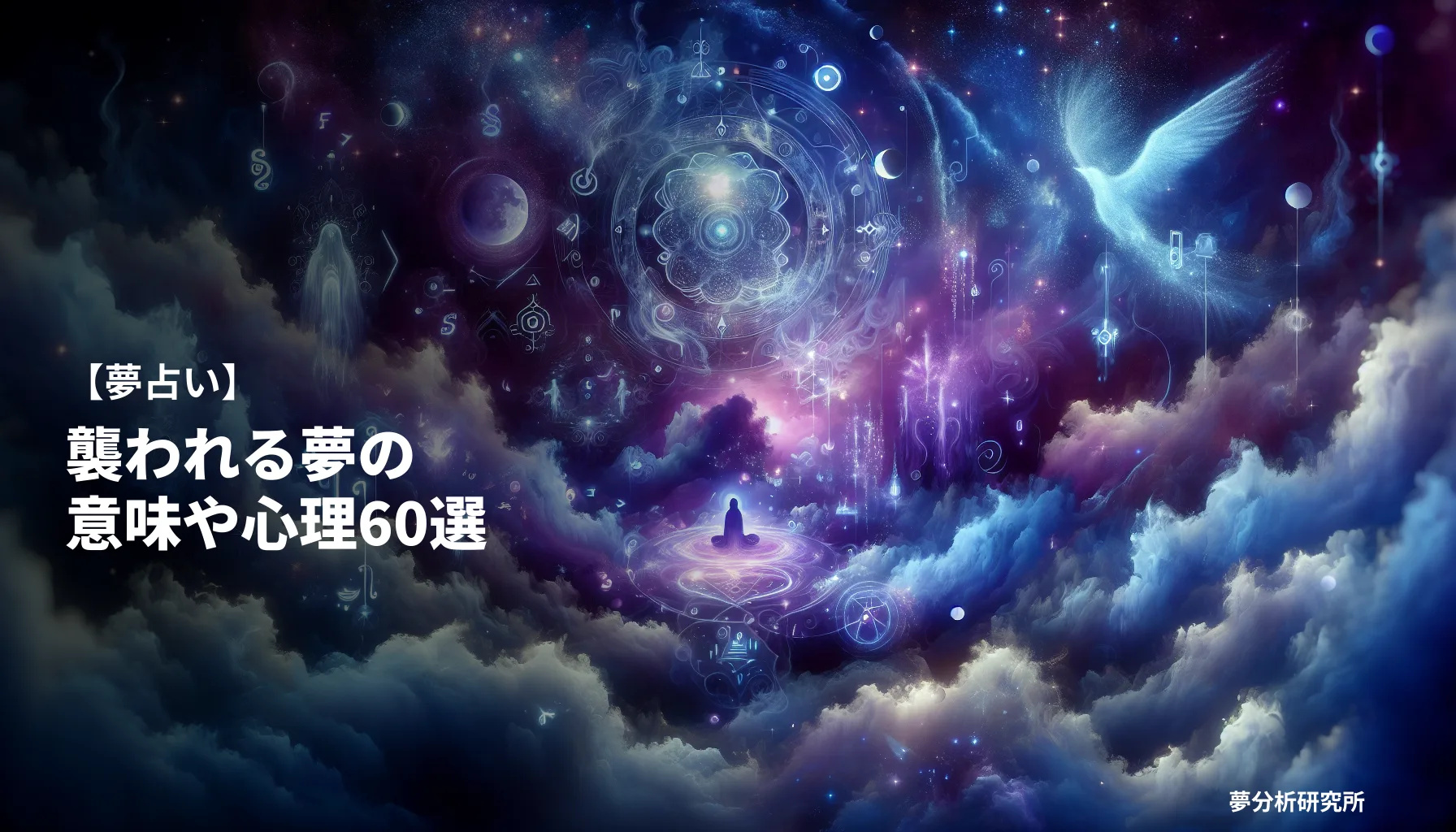 60の夢 夢占い イメージ