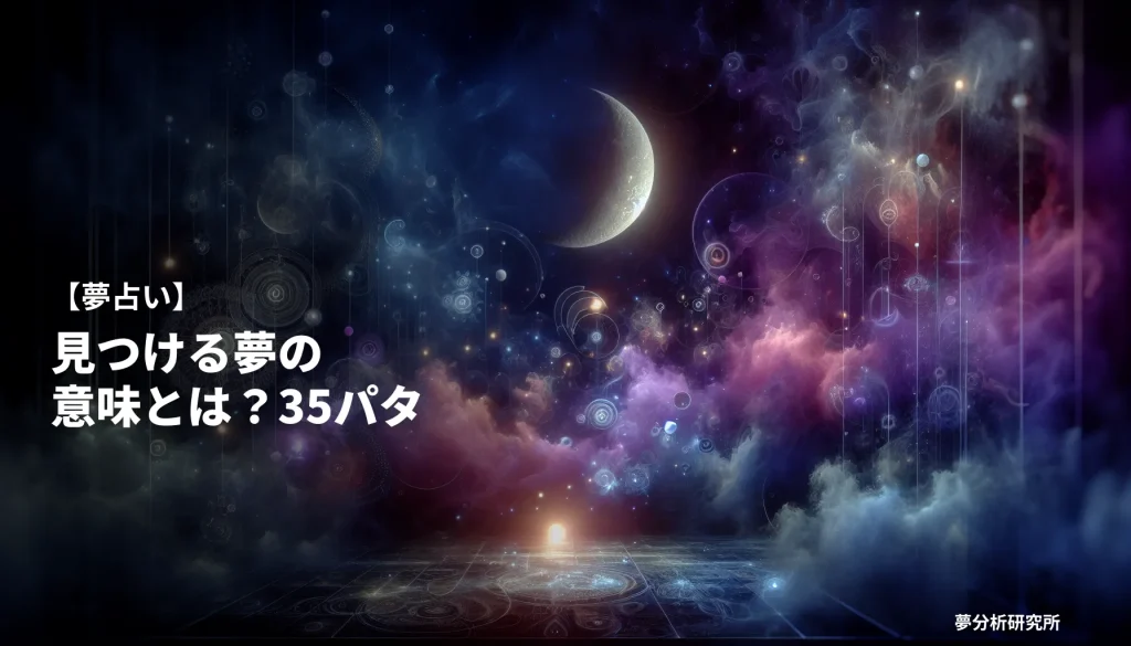 35の夢 夢占い イメージ