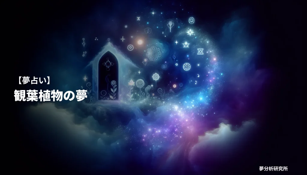 の夢 夢占い イメージ