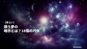 18の夢 夢占い イメージ