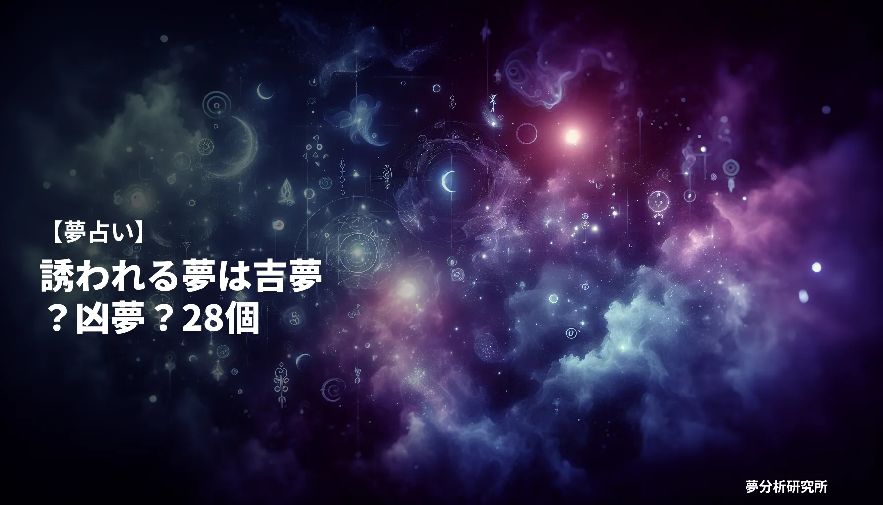 28の夢 夢占い イメージ