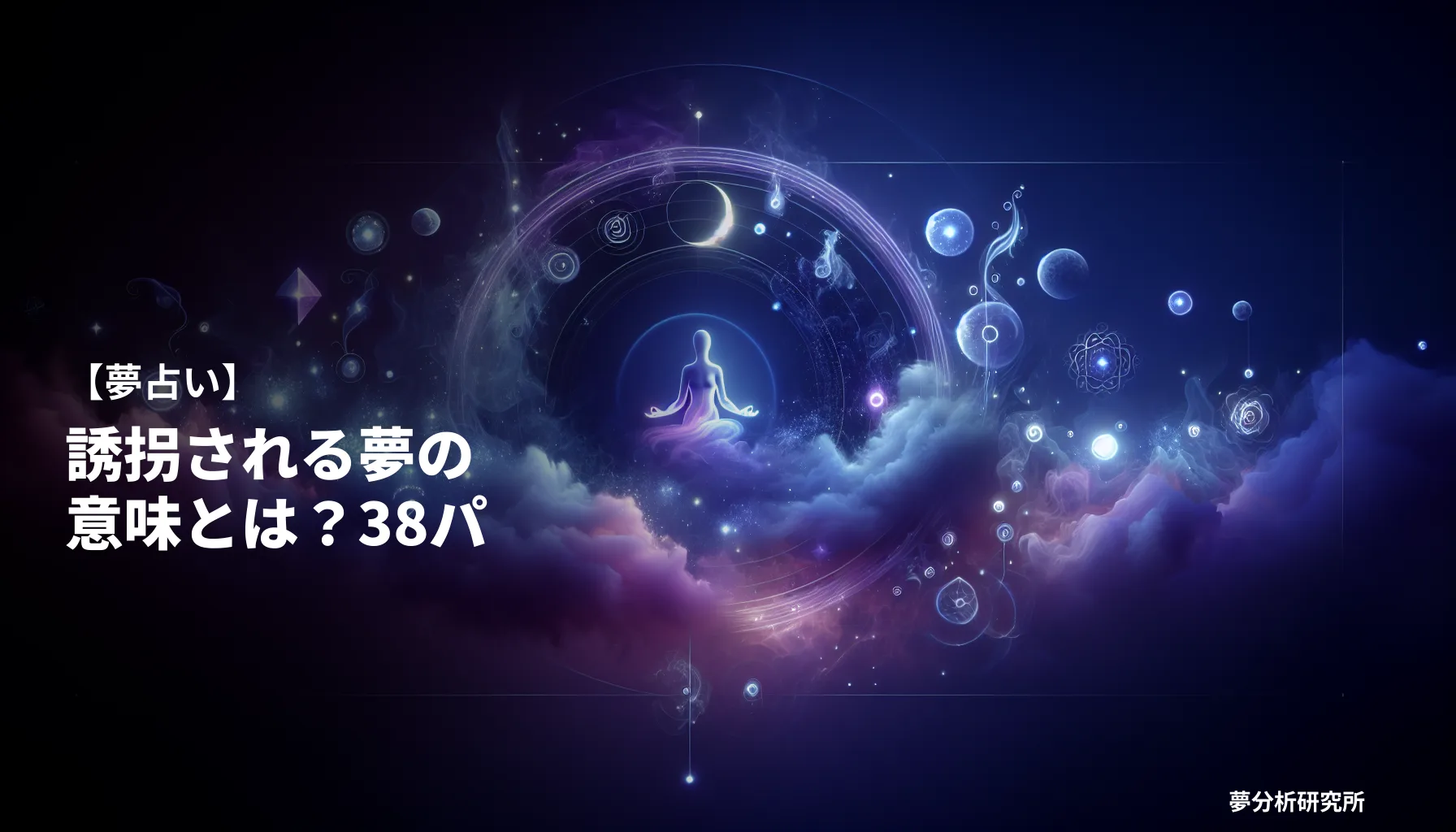 38の夢 夢占い イメージ