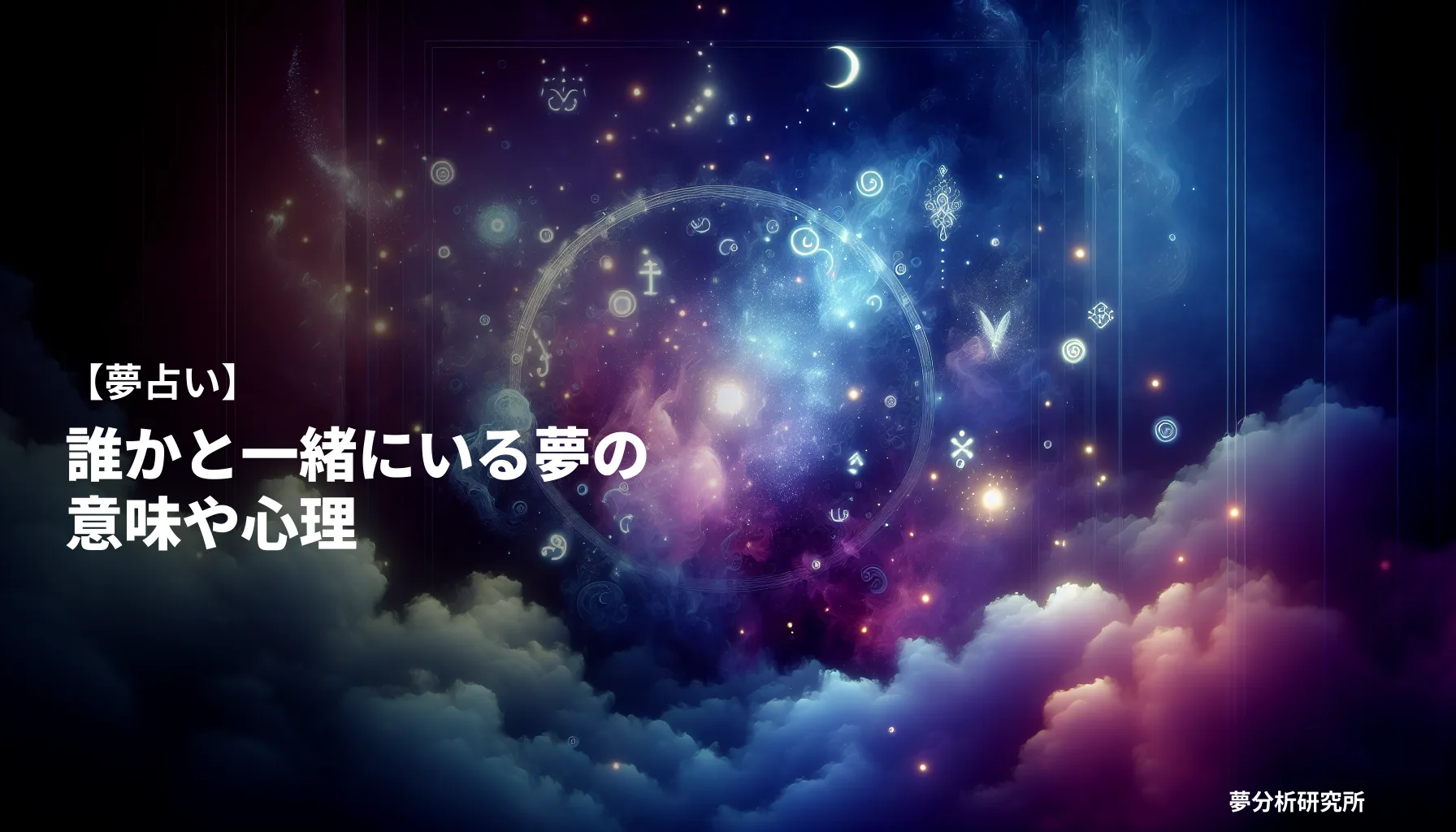 20の夢 夢占い イメージ
