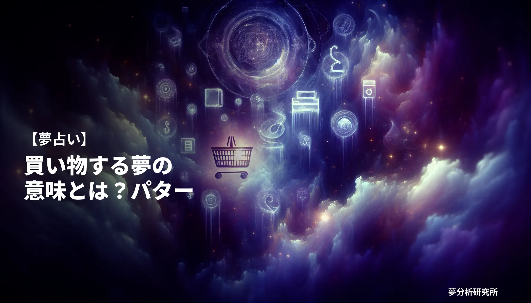 の夢 夢占い イメージ