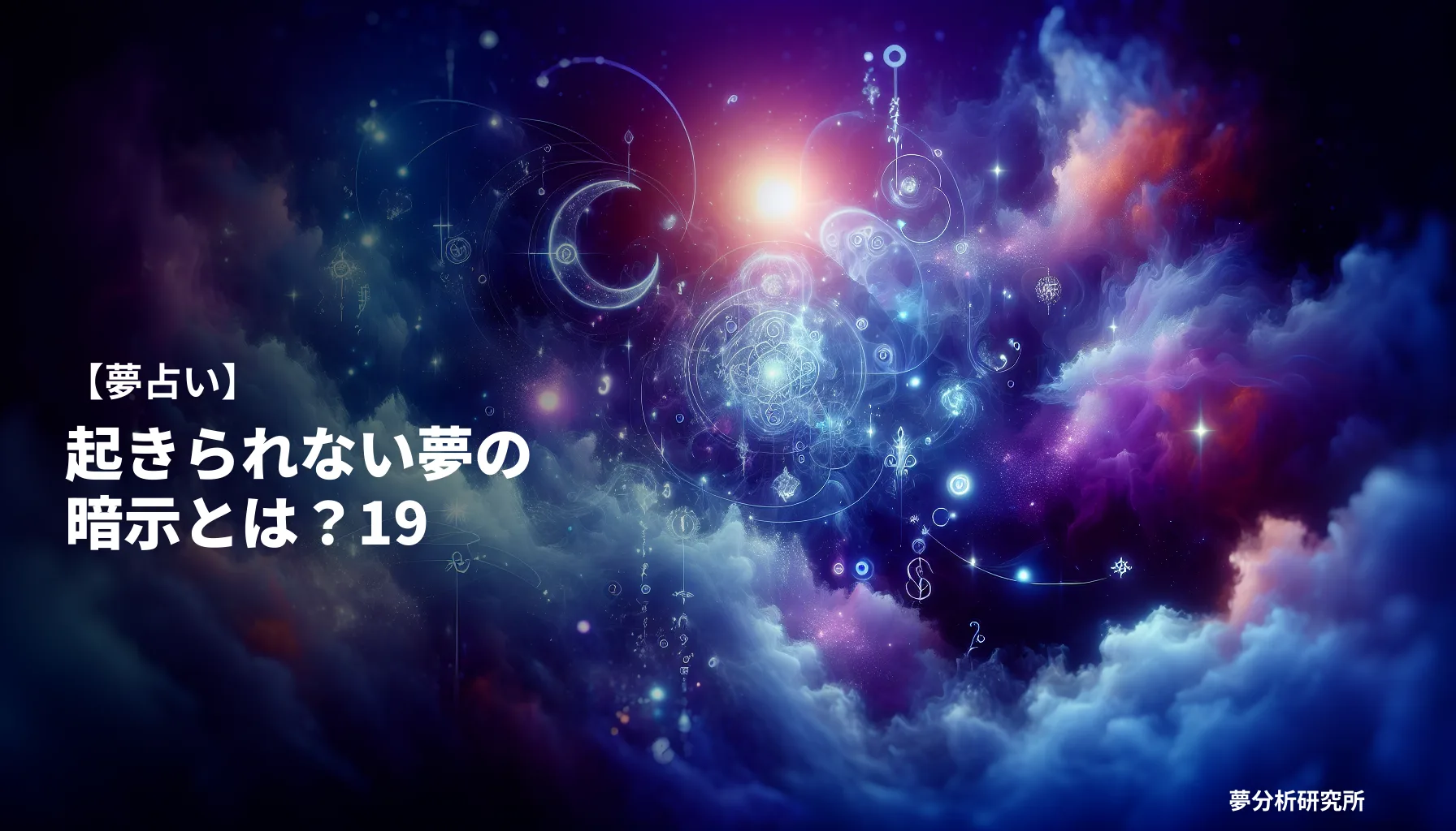 19の夢 夢占い イメージ
