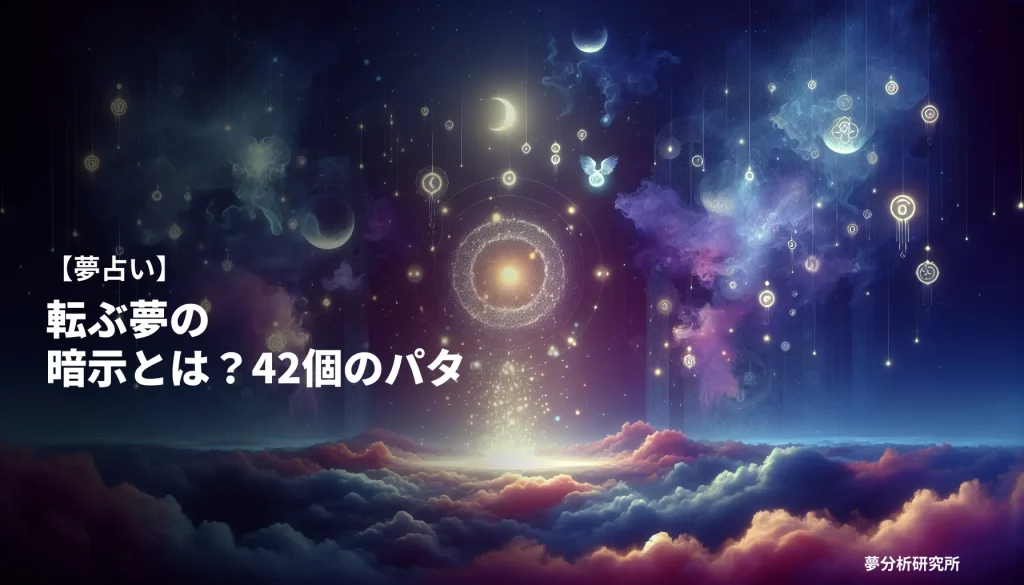42の夢 夢占い イメージ