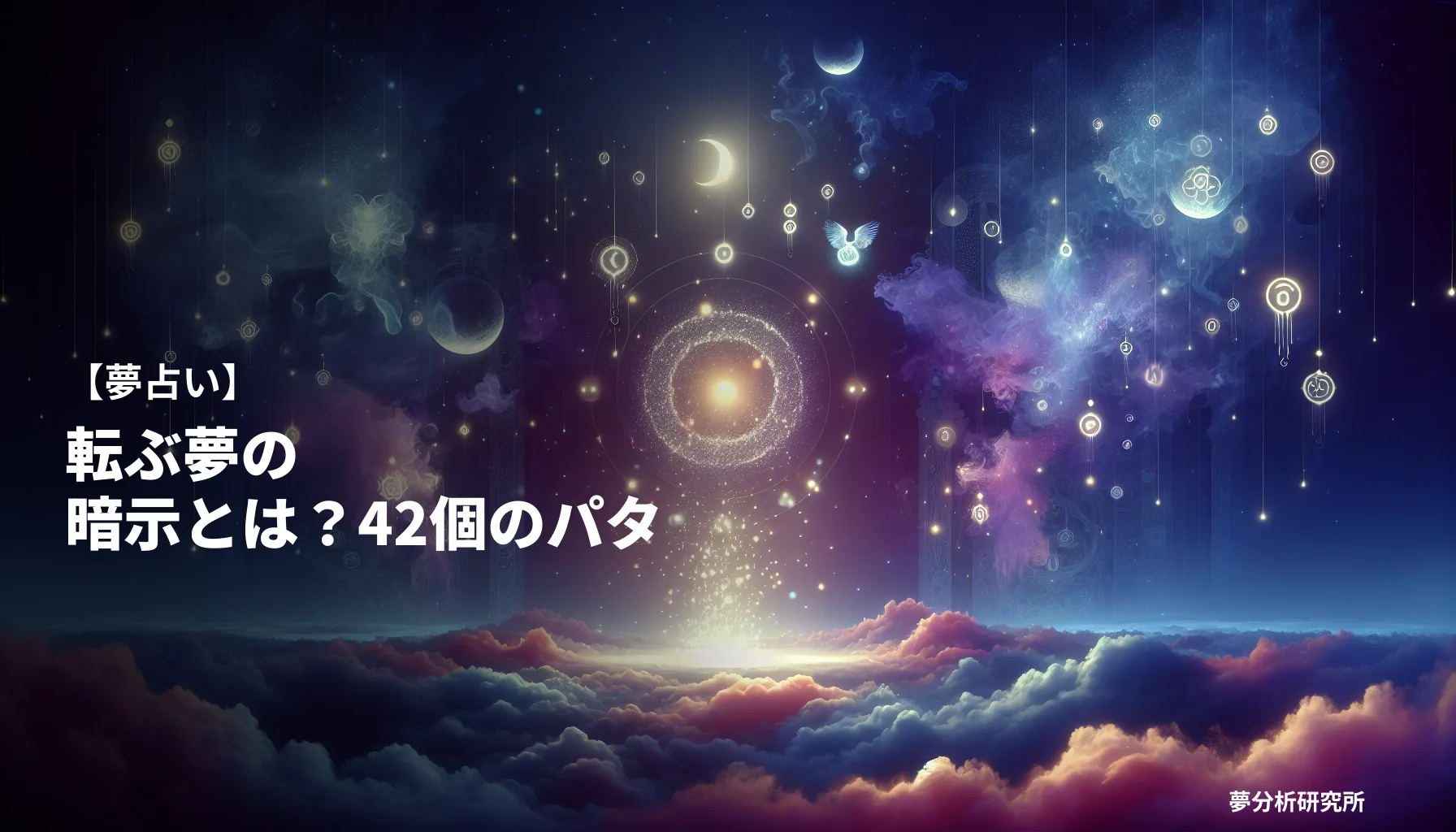 42の夢 夢占い イメージ