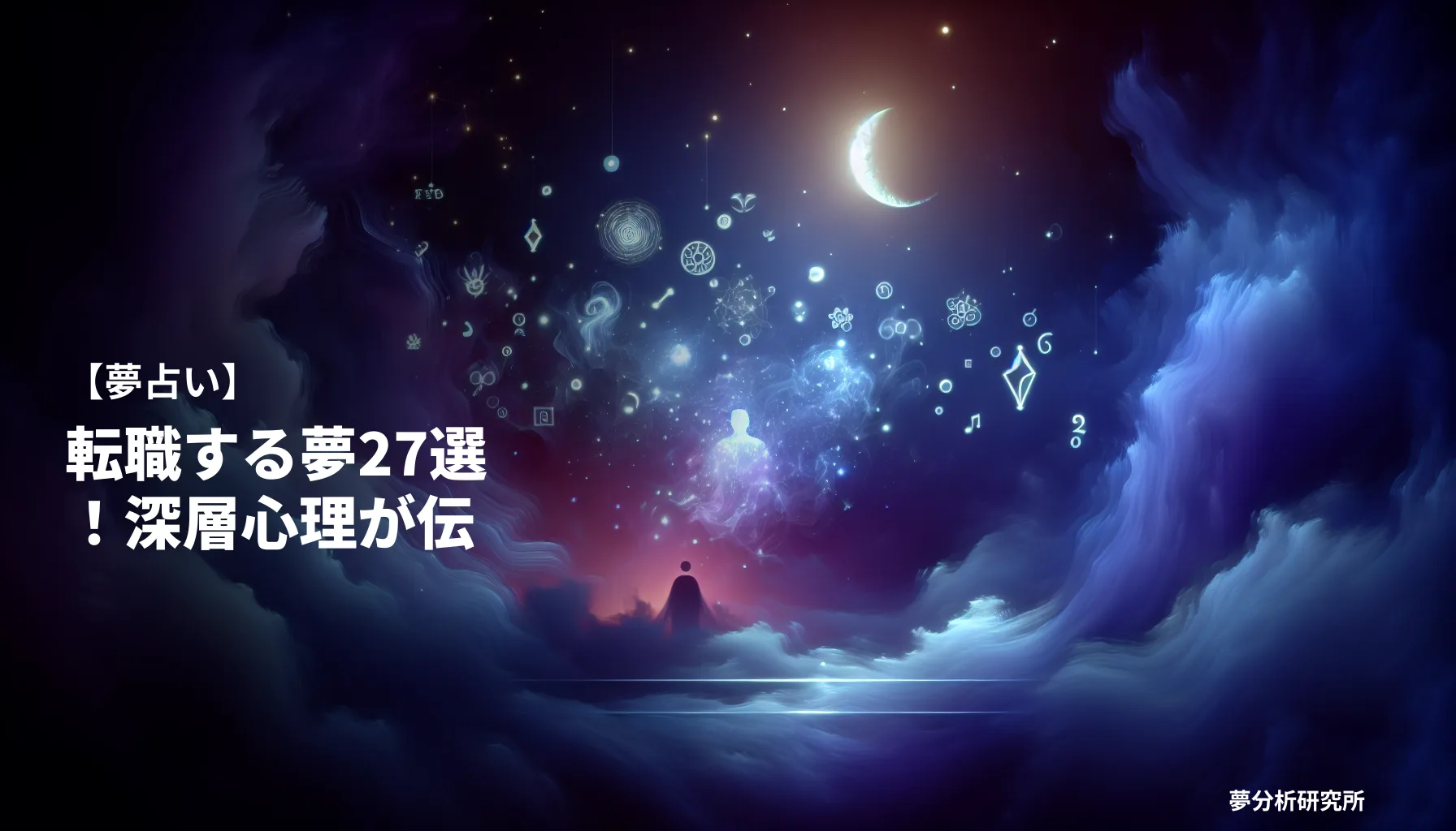 27の夢 夢占い イメージ