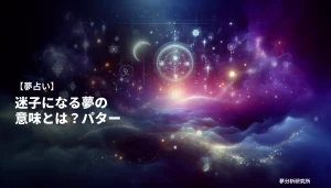 の夢 夢占い イメージ