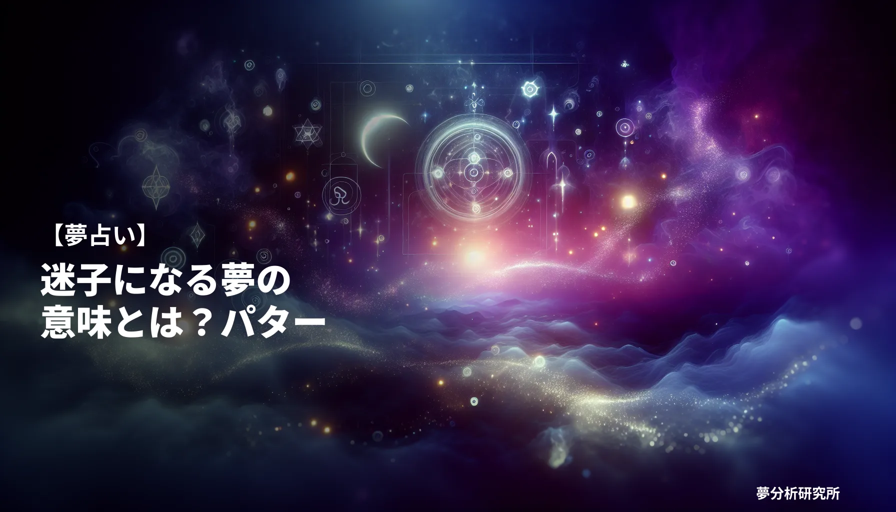 の夢 夢占い イメージ