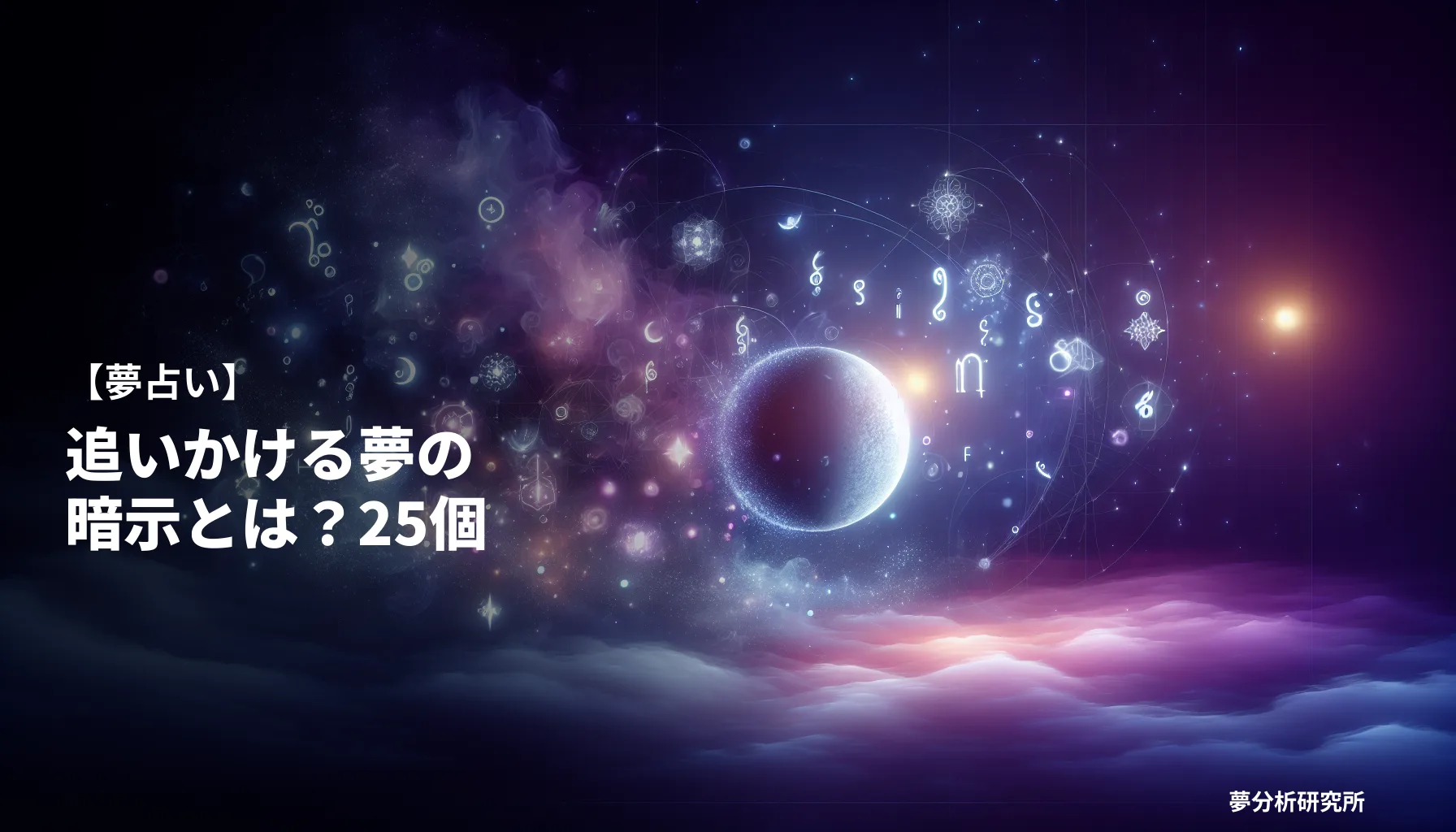 25の夢 夢占い イメージ