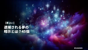 45の夢 夢占い イメージ