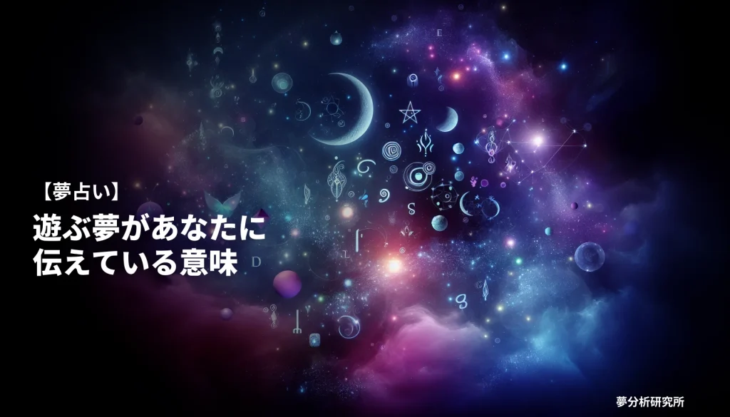 25の夢 夢占い イメージ