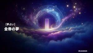 の夢 夢占い イメージ