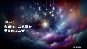 30の夢 夢占い イメージ