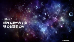 45の夢 夢占い イメージ
