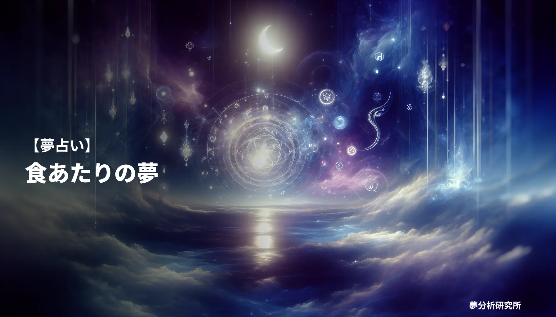 の夢 夢占い イメージ