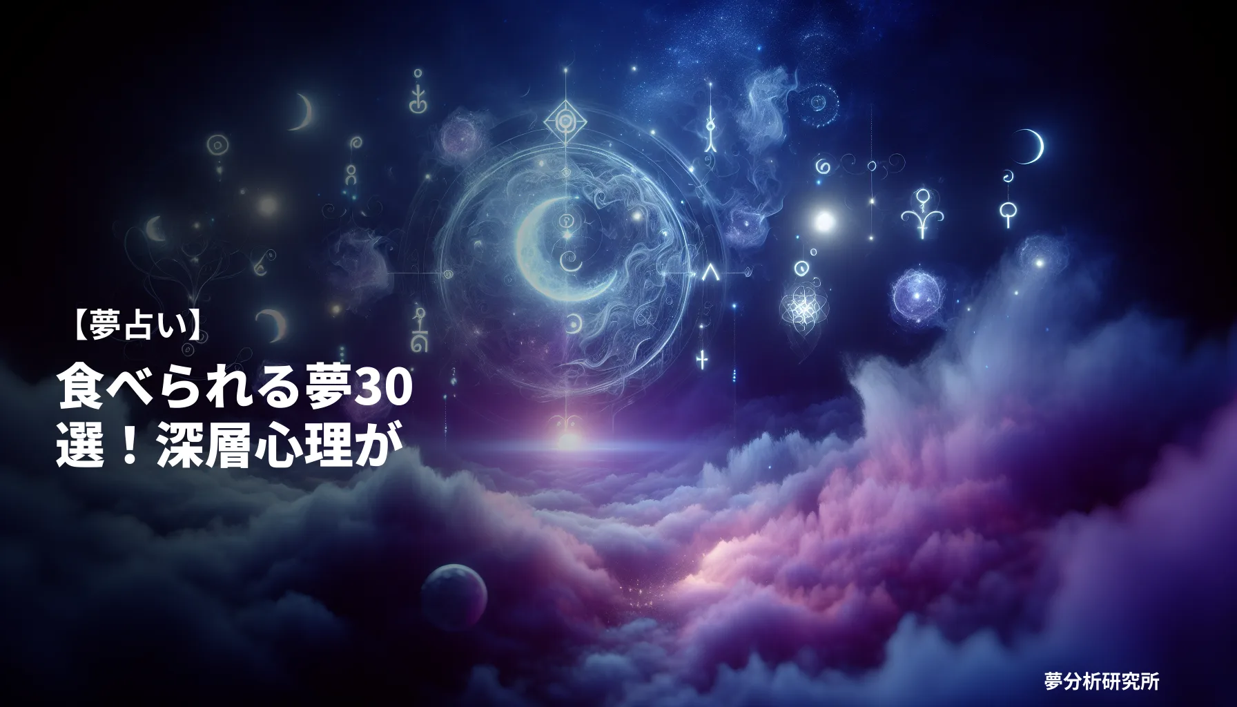 30の夢 夢占い イメージ