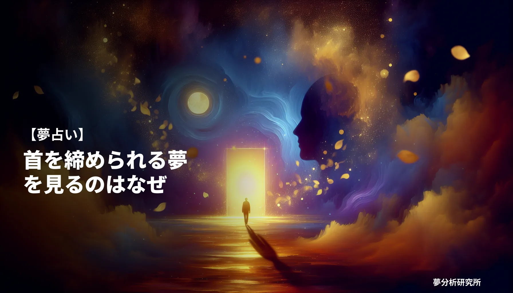 の夢 夢占い イメージ
