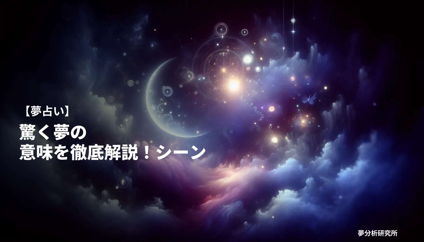 25の夢 夢占い イメージ