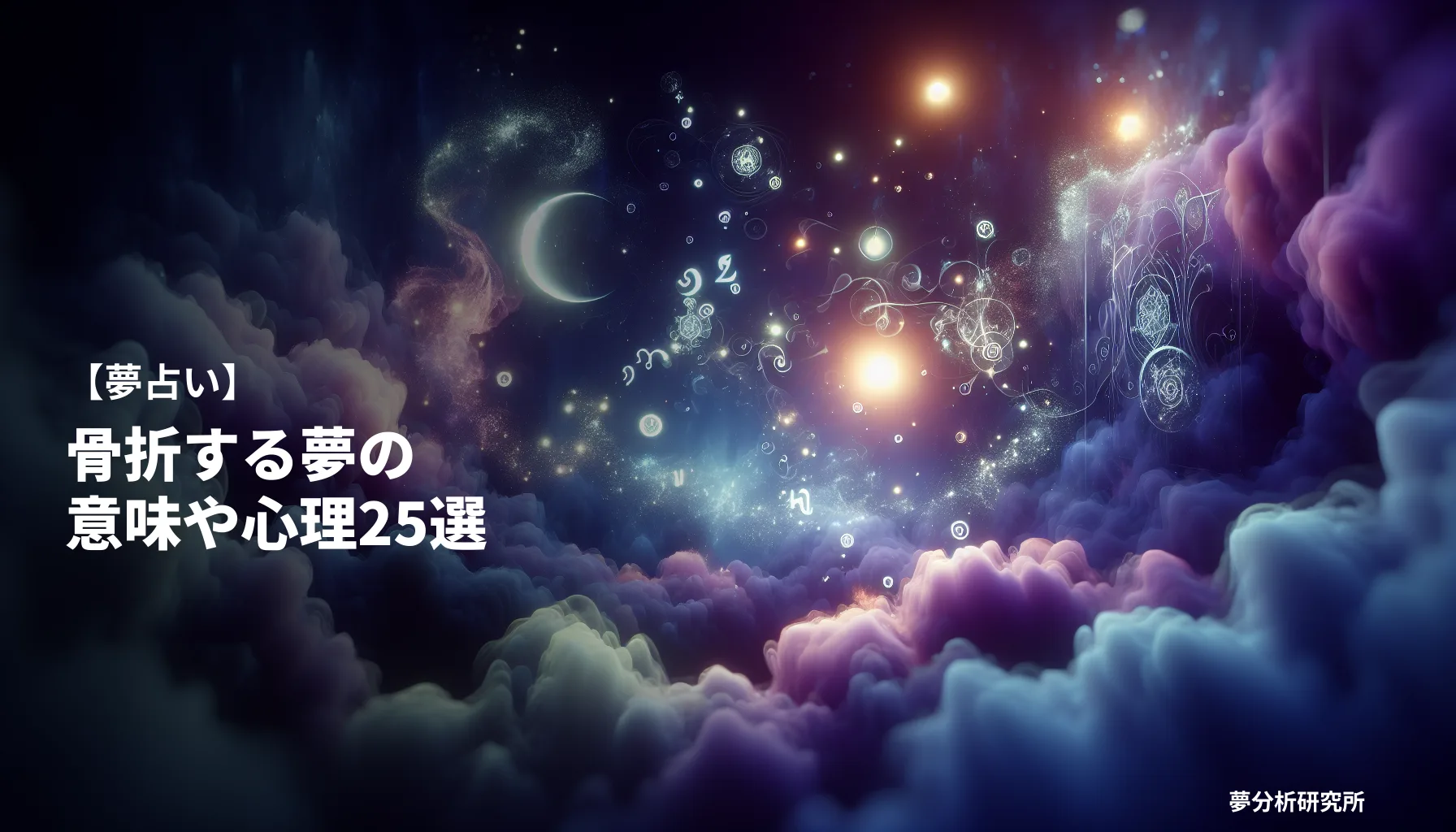 25の夢 夢占い イメージ