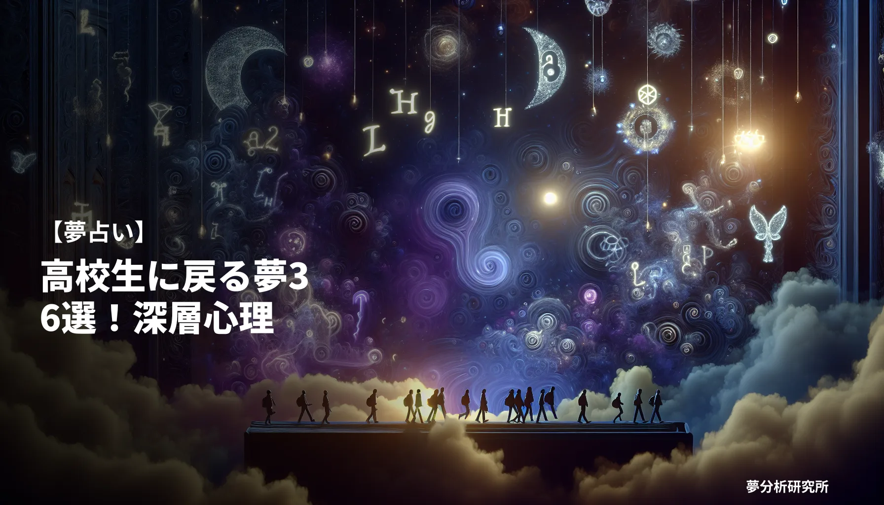 36の夢 夢占い イメージ