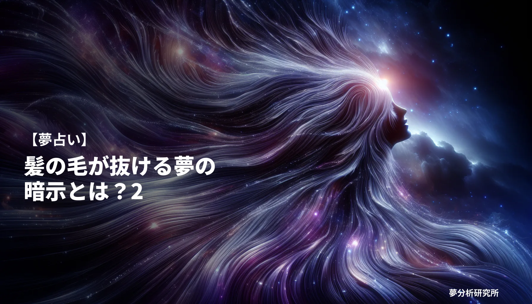 20の夢 夢占い イメージ