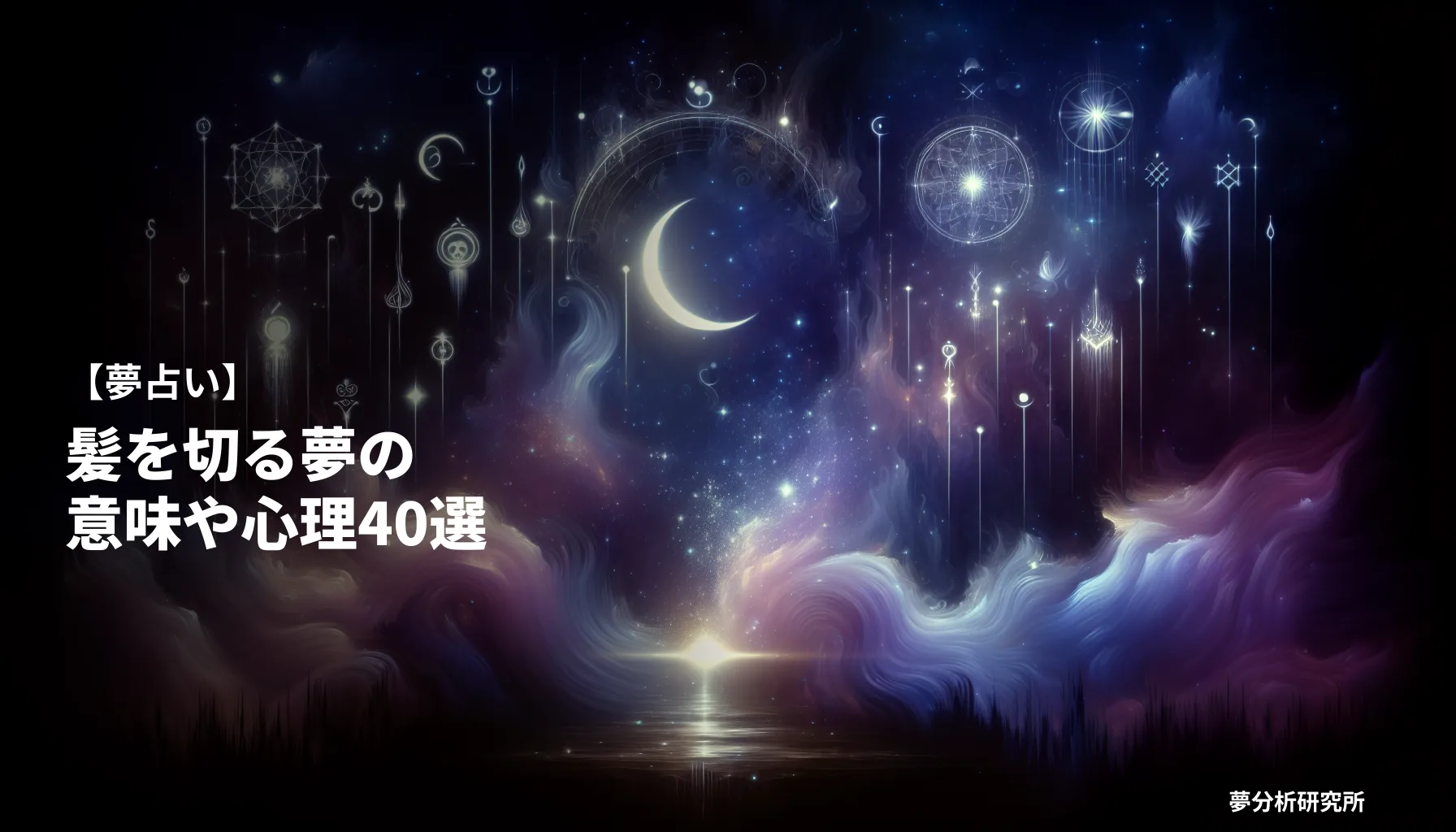 40の夢 夢占い イメージ