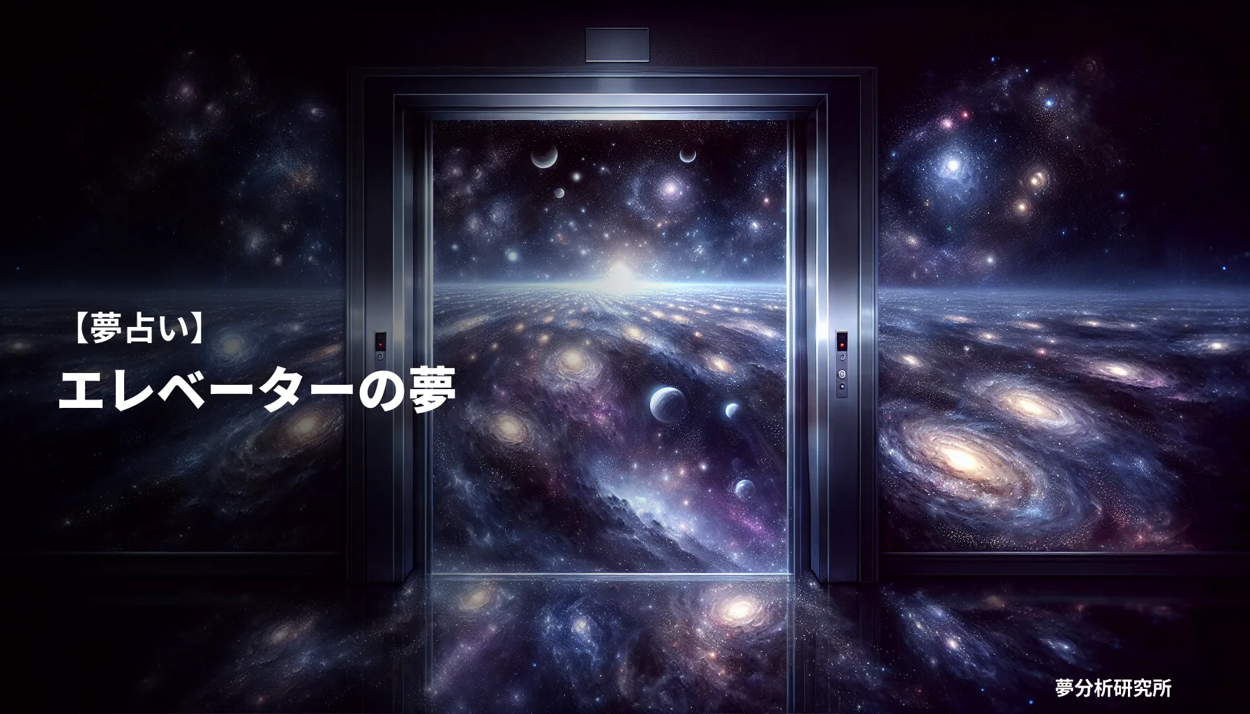 elevatorの夢 夢占い イメージ