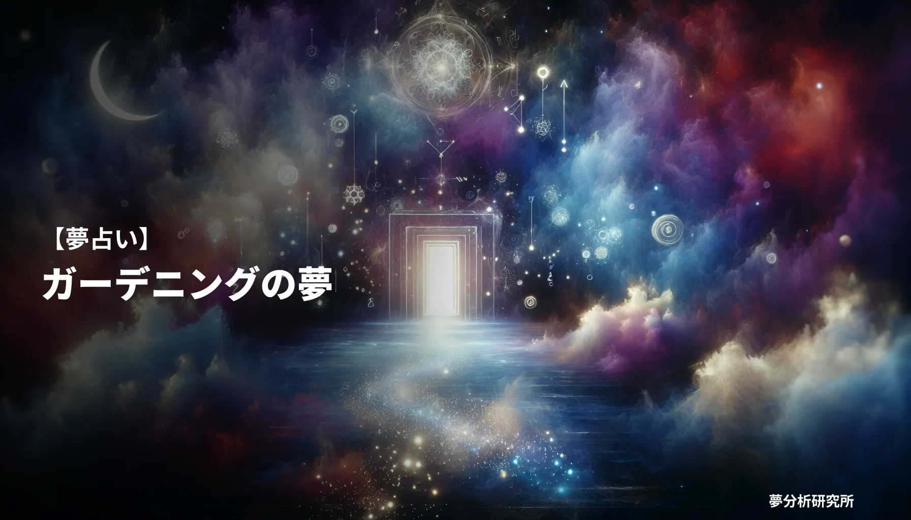 gardeningの夢 夢占い イメージ
