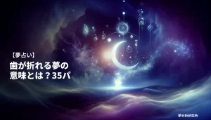 haの夢 夢占い イメージ