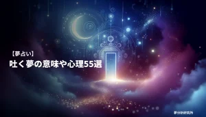 hakuの夢 夢占い イメージ