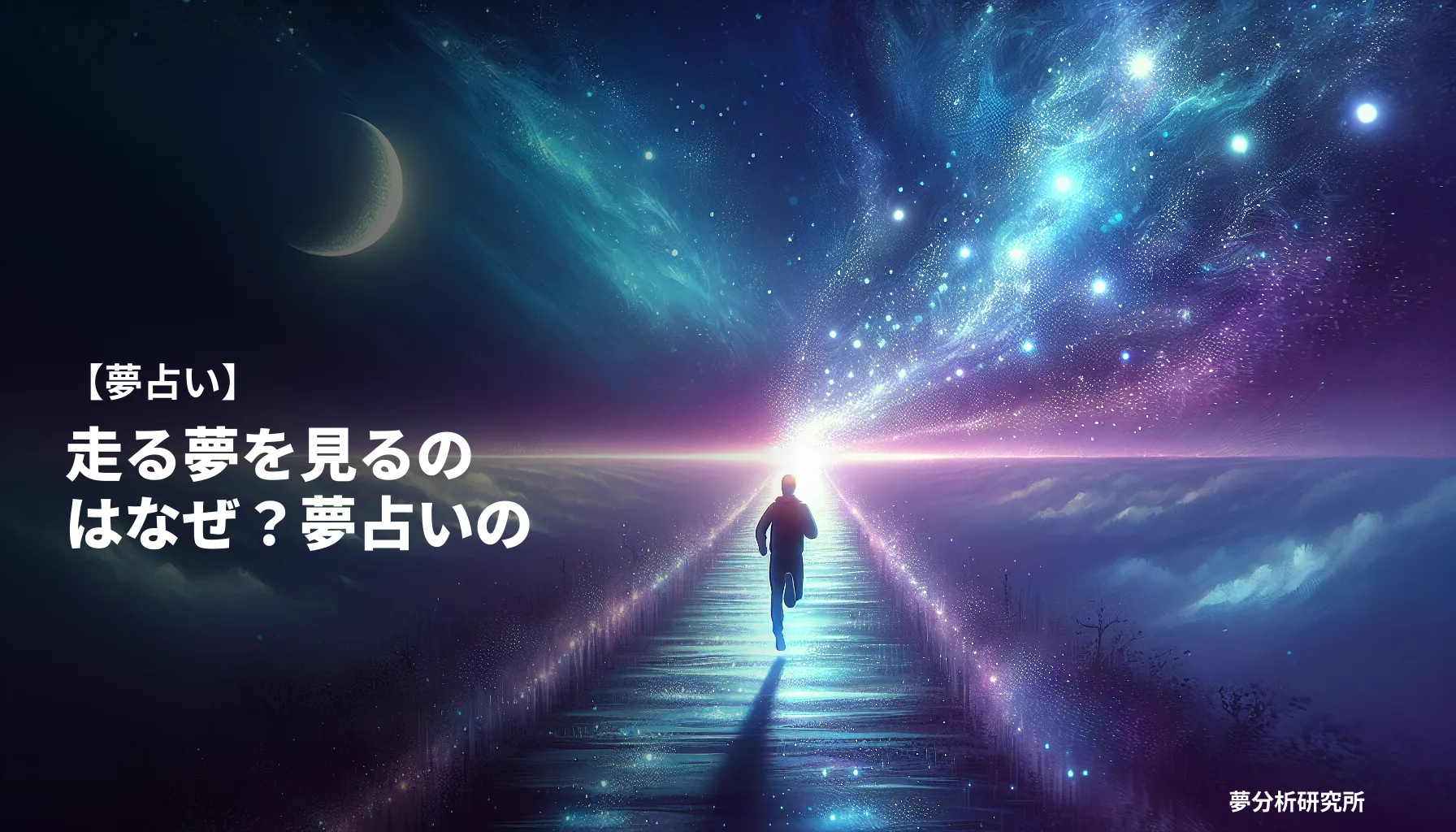 hashiruの夢 夢占い イメージ