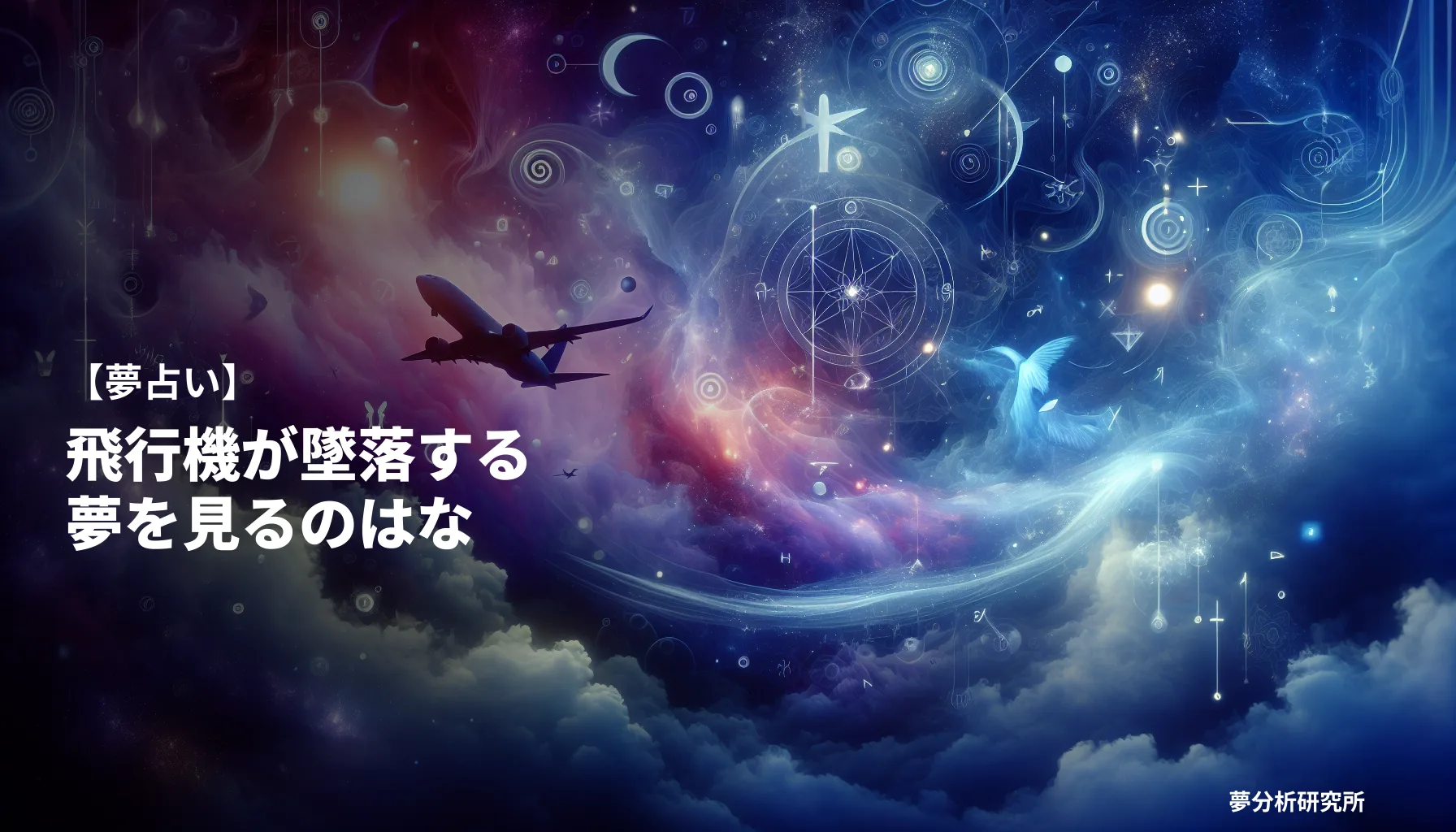 hikouki 2の夢 夢占い イメージ