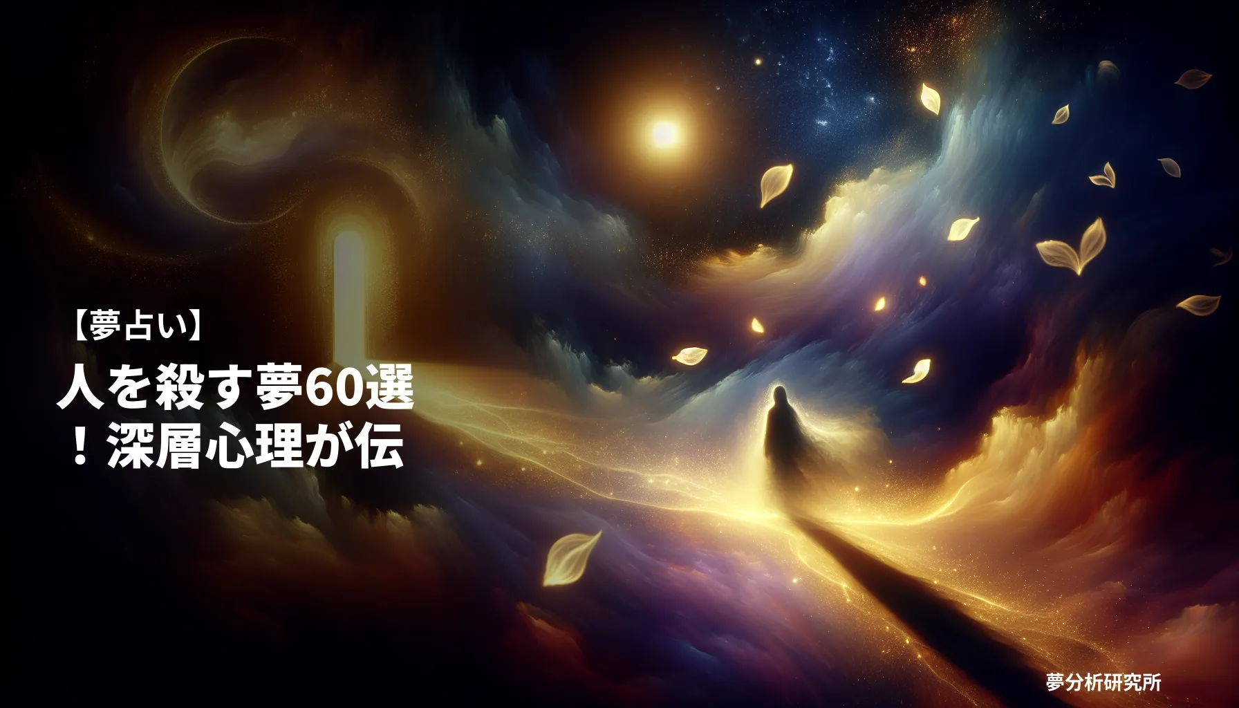 hito wo korosuの夢 夢占い イメージ
