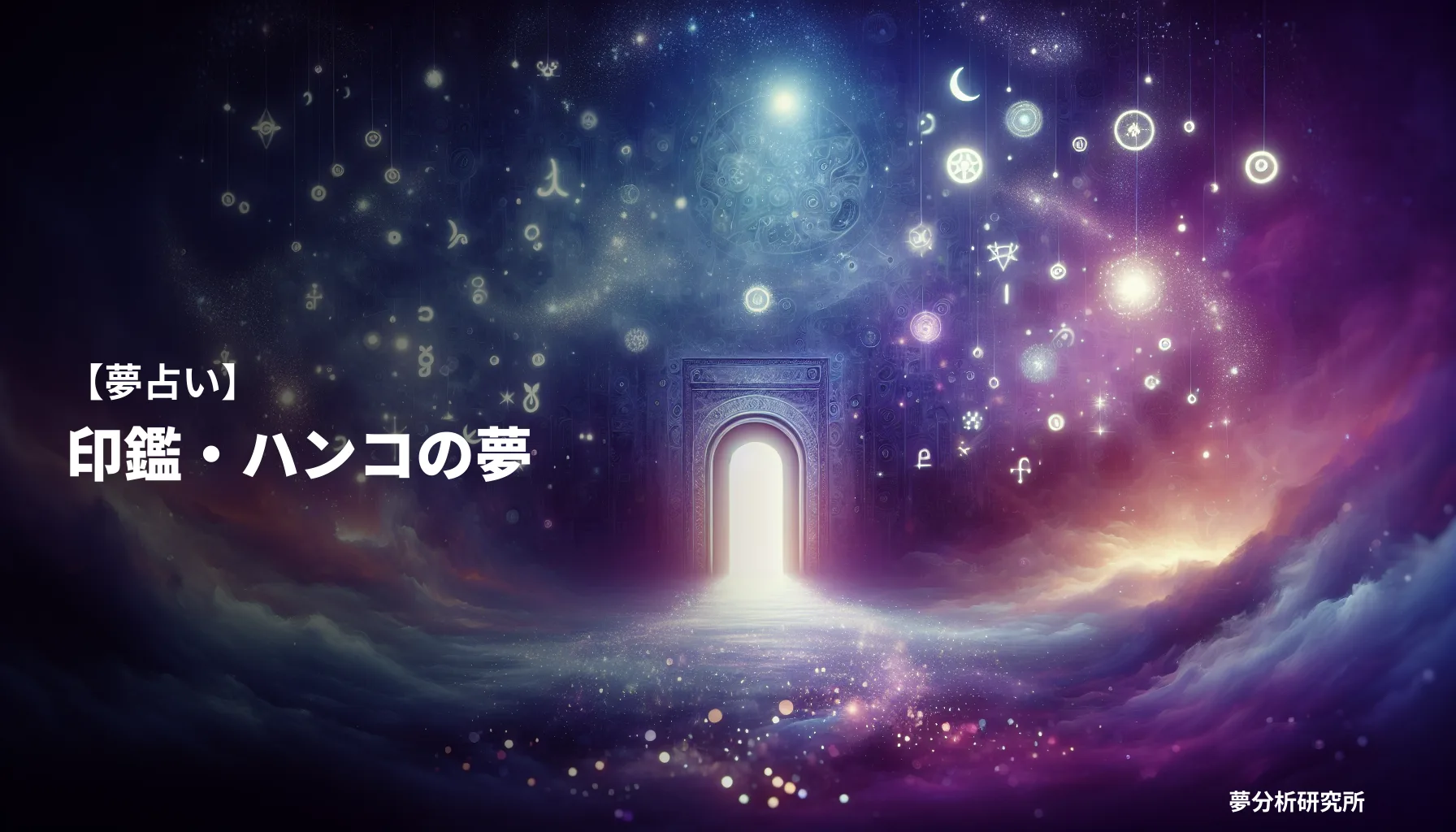 inkanの夢 夢占い イメージ