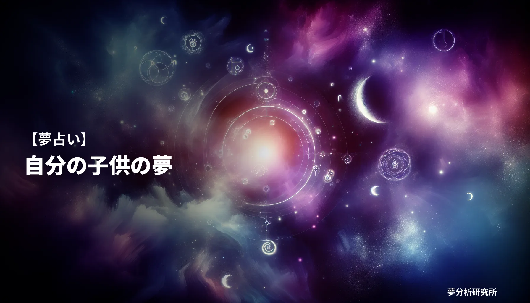 jibun no kodomoの夢 夢占い イメージ