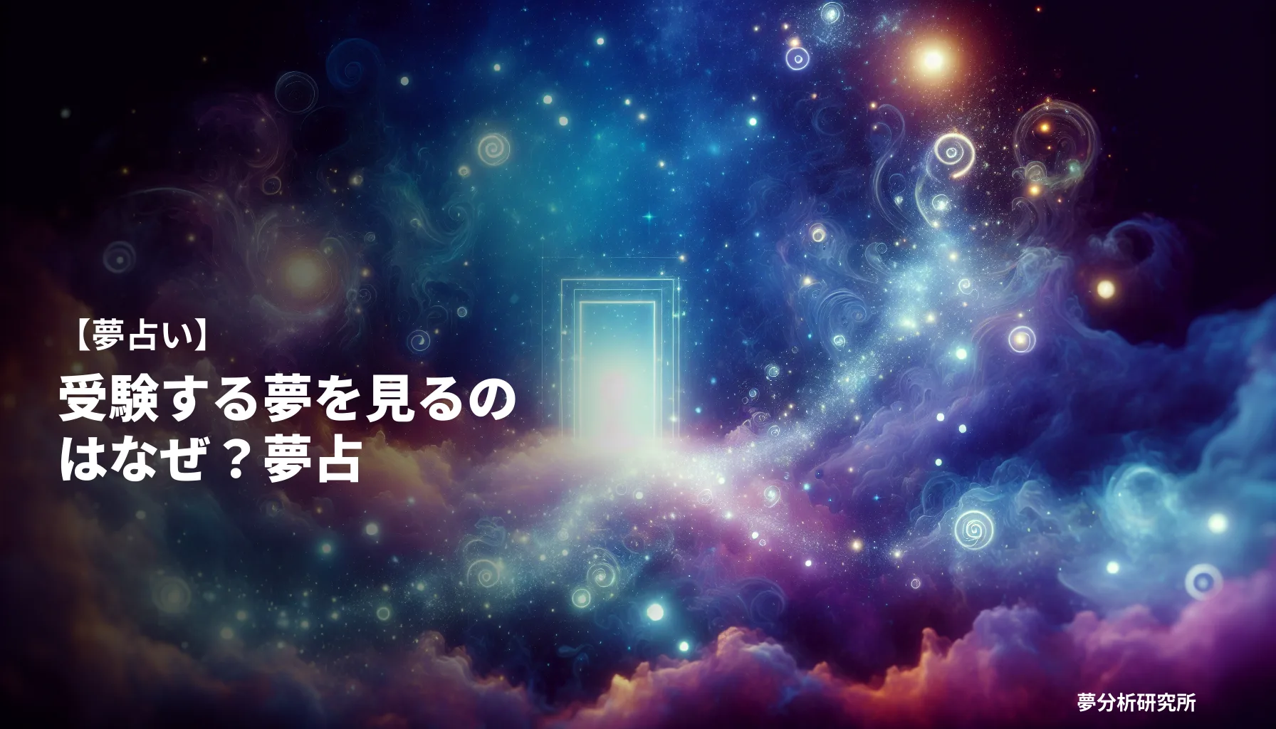 jukenの夢 夢占い イメージ