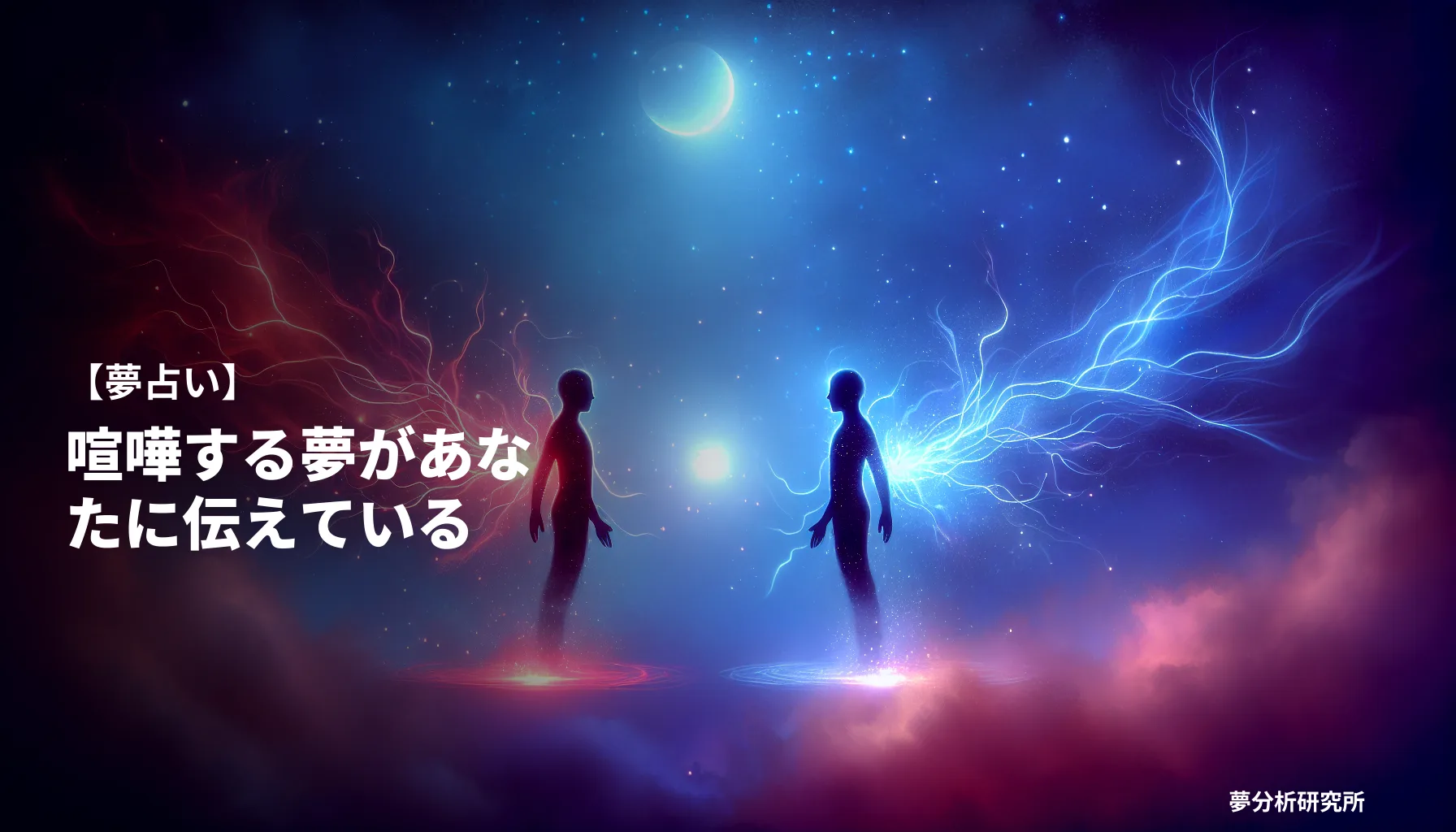 kenkaの夢 夢占い イメージ