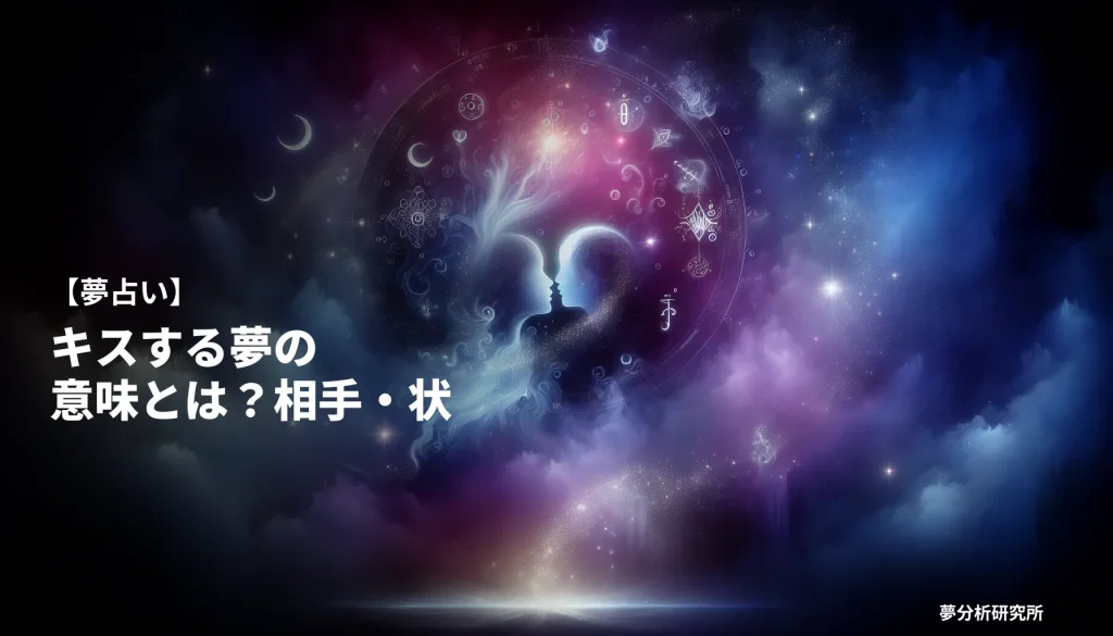 kissの夢 夢占い イメージ