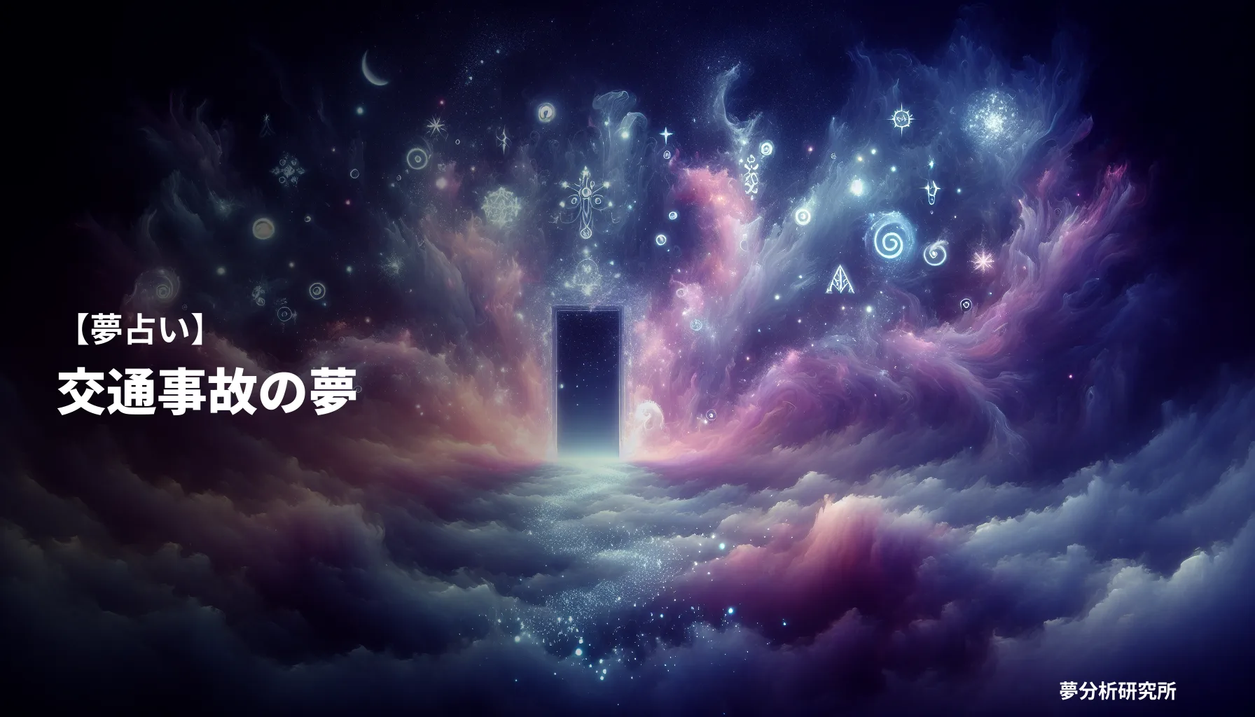 koutsuu jikoの夢 夢占い イメージ