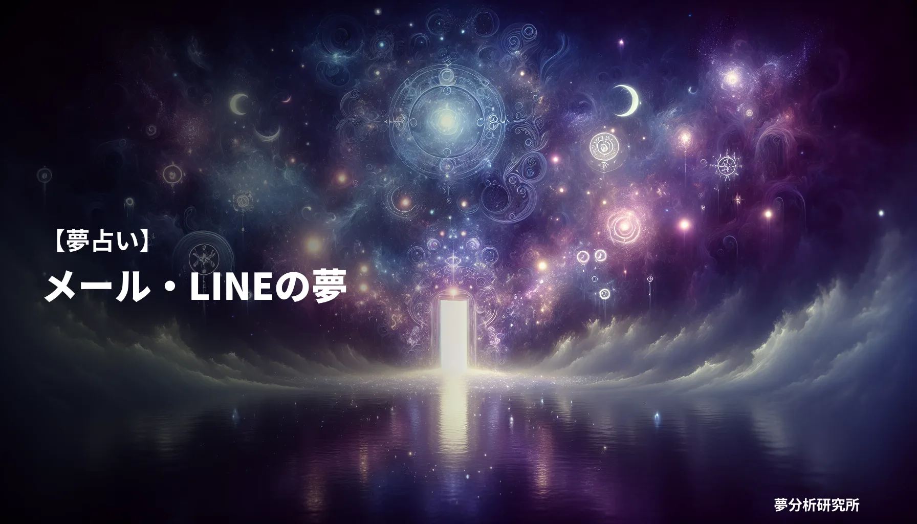 mail lineの夢 夢占い イメージ