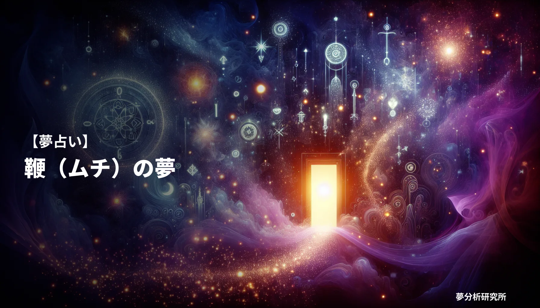 muchiの夢 夢占い イメージ