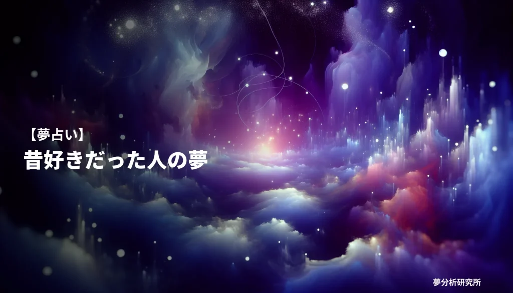 mukashi sukinahitoの夢 夢占い イメージ