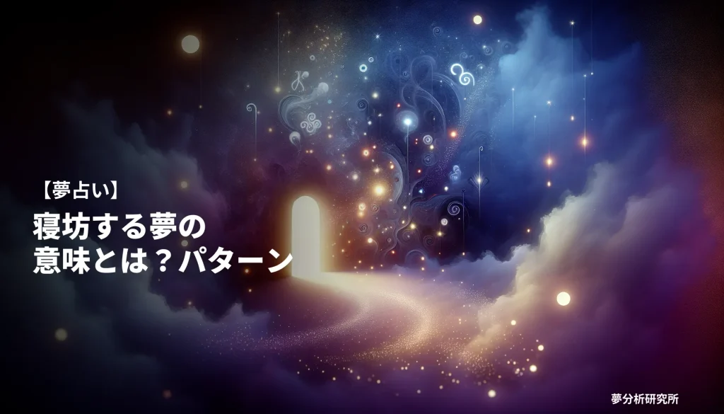 nebouの夢 夢占い イメージ