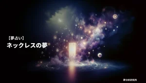 necklaceの夢 夢占い イメージ
