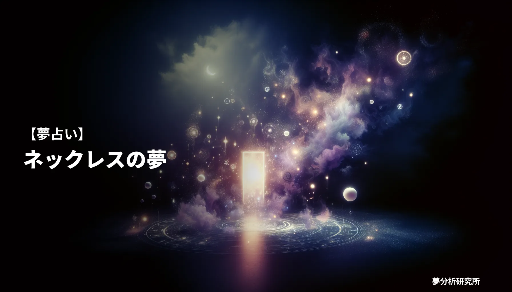 necklaceの夢 夢占い イメージ