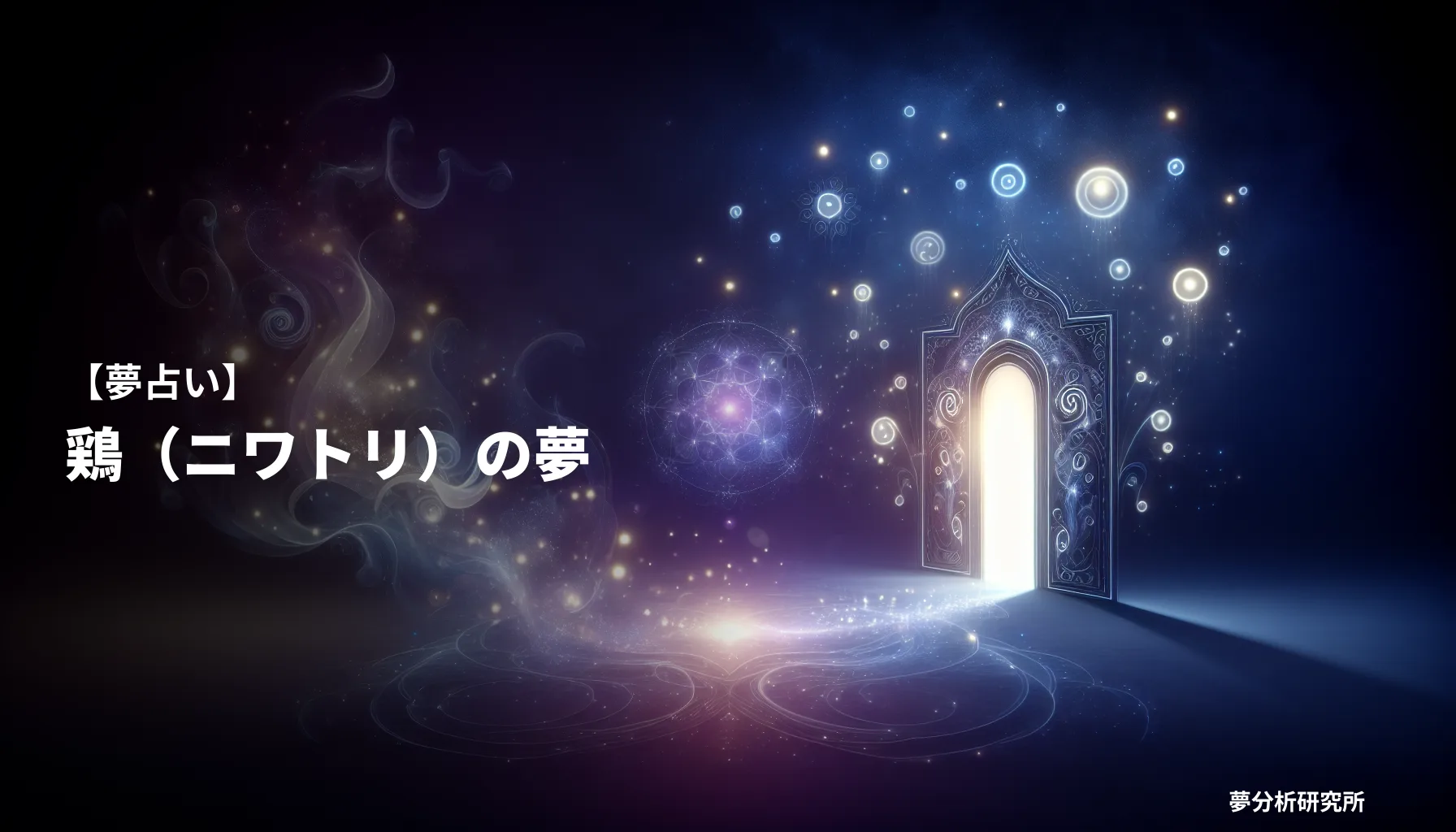 niwatoriの夢 夢占い イメージ