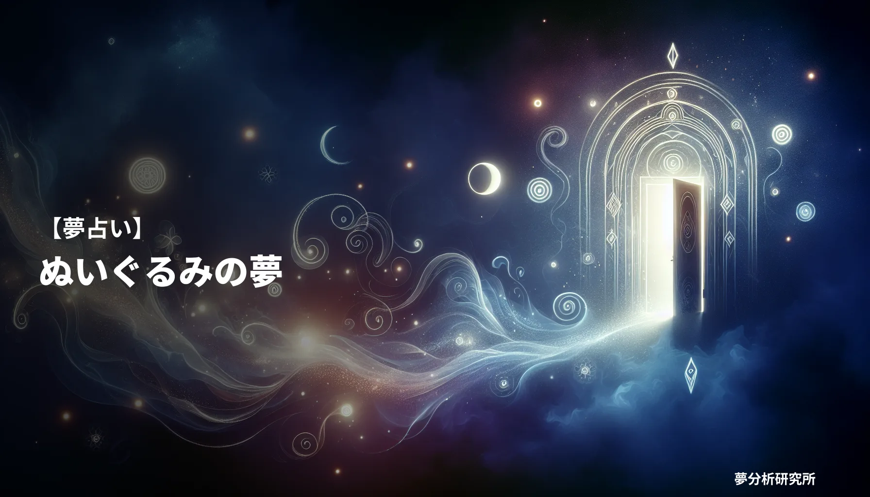 nuigurumiの夢 夢占い イメージ