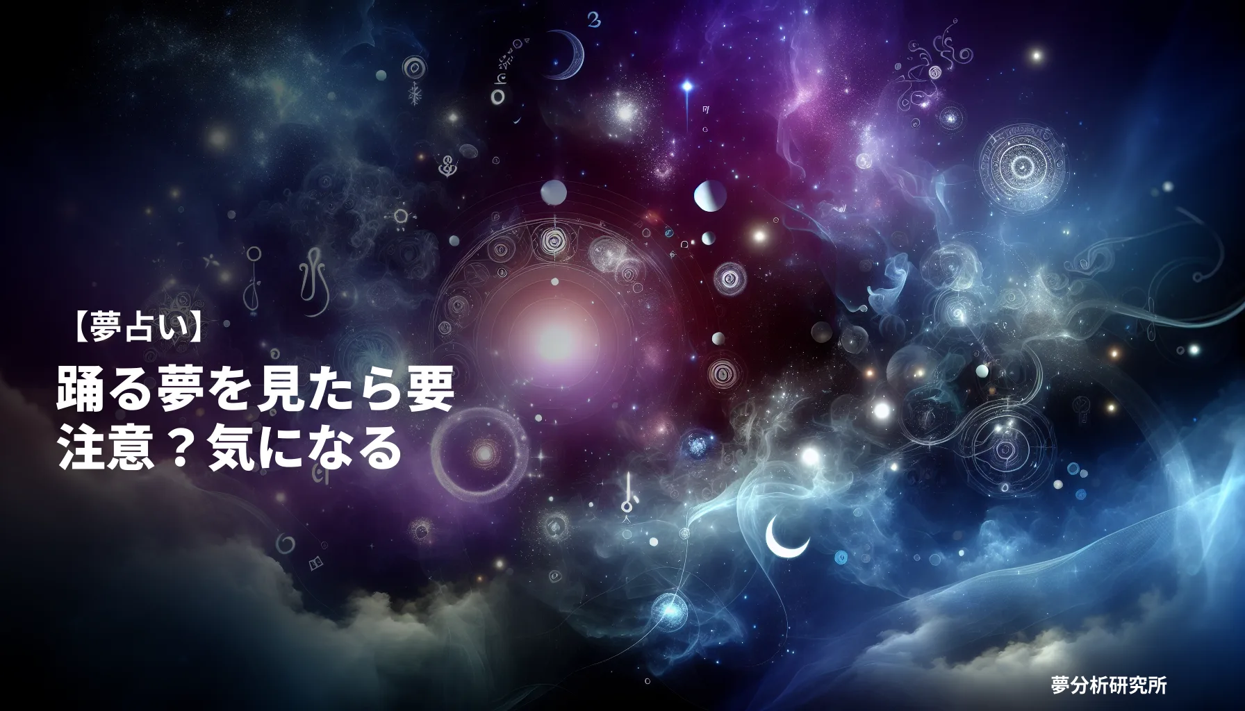 odoruの夢 夢占い イメージ